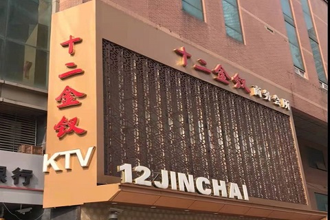 景德镇十二金钗KTV消费价格点评